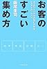 お客のすごい集め方