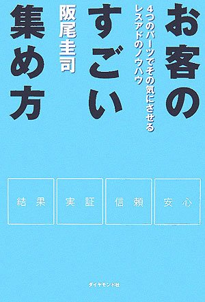 お客のすごい集め方 by 阪尾 圭司