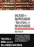 図書館の倫理的価値「知る自由」の歴史的展開