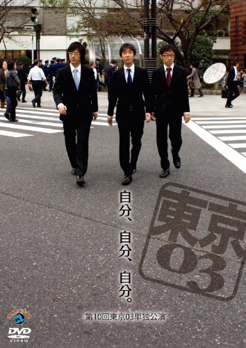 第10回東京03単独ライブ「自分、自分、自分。」 [DVD]