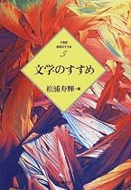 文学のすすめ (21世紀学問のすすめ)