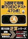 3週間で攻略新TOEICテスト470点! (残り日数逆算シリーズ)