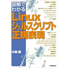 図解でわかるLinuxシェルスクリプト・正規表現