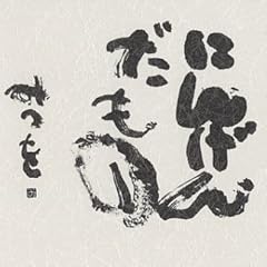 にんげんだもの