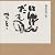 にんげんだもの