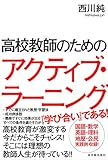 高校教師のためのアクティブ・ラーニング 高校教師のためのアクティブ・ラーニング