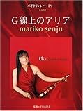 バイオリンレパートリー 千住真理子/G線上のアリア 監修:千住真理子-
