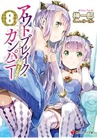 アウトブレイク・カンパニー 萌える侵略者 8