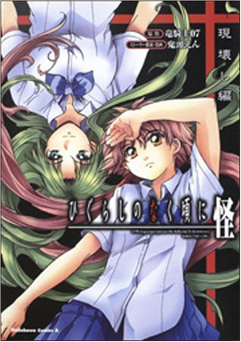 ひぐらしのなく頃に怪 現壊し編 (角川コミックス・エース 149-3)