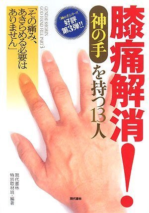 膝痛解消! 《神の手》を持つ13人 ―「その痛み、あきらめる必要はありません」 (「神の手」シリーズ 第 3弾)