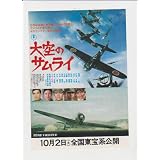 映画チラシ　「大空のサムライ」監督　丸山誠治　出演　藤岡弘、志垣太郎、地井武男