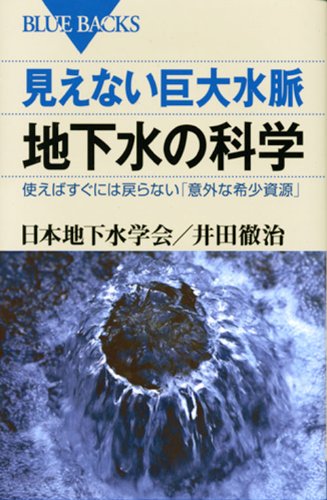 Cover image : 見えない巨大水脈 地下水の科学―使えばすぐには戻らない「意外な希少資源」 (ブルーバックス)