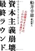 資本主義崩壊最終ラウンド―2009~2013 大恐慌はまだまだこれからが本番だ!