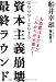 資本主義崩壊最終ラウンド―2009~2013 大恐慌はまだまだこれからが本番だ!