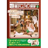 よ~いドン!Presents 矢野・兵動の懐かしいモノ見学2 [DVD]