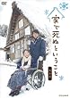 家で死ぬということ 完全版 [DVD]