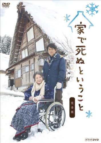 家で死ぬということ 完全版 高橋克典 渡辺美佐子 西田尚美 山口紗弥加 庄野崎謙 栗山和樹 大島里美