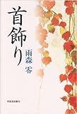書評 首飾り by keena07151129