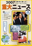 重大ニュース 2007―中学受験用 日能研が選んだニュースファイル (2007) (日能研ブックス)