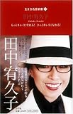 生き方名言新書 2 田中宥久子 画像