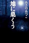 地に巣くう