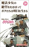書評 岡田斗司夫の「まどか☆マギカ」を語る〜魔法少女の絶望をむさぼってボクたちは明日を生きる〜 by 祐太郎