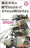 岡田斗司夫の「まどか☆マギカ」を語る〜魔法少女の絶望をむさぼってボクたちは明日を生きる〜