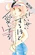 せいせいするほど、愛してる（１）【期間限定　無料お試し版】 (フラワーコミックスα)