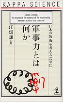 軍事力とは何か―日本の防衛を考えるために (カッパ・サイエンス)