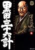 黒田・三十六計 (6) (SPコミックス―時代劇シリーズ)