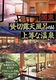 関東 貸切露天風呂のある上等な温泉