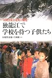 イメージ: 中国雲南省最奥の秘境 独龍江で学校を待つ子供たち