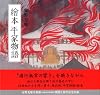 繪本平家物語　カジュアル版