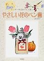 やさしい花のペン画―テンダーおばあさんと描く