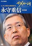 ザ・メッセージⅡ ニッポンを変えた経営者たち 永守重信 日本電産 [DVD]