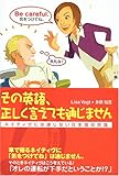 その英語、正しく言えても通じません-