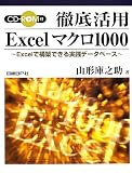 徹底活用 Excelマクロ1000―Excelで構築できる実践データベース