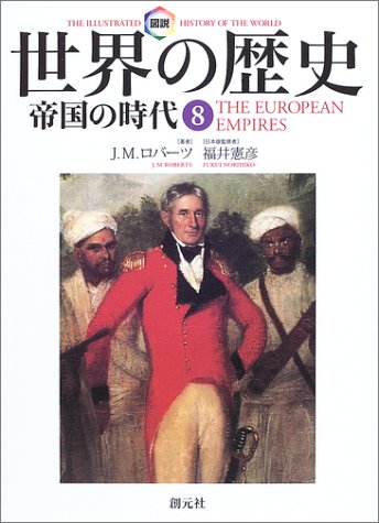 図説 世界の歴史〈8〉帝国の時代