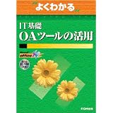 よくわかるIT基礎OAツールの活用 (よくわかるトレーニングテキスト)