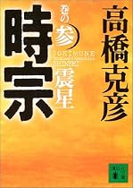 時宗〈巻の3〉震星 (講談社文庫)