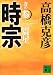 時宗〈巻の3〉震星 (講談社文庫)