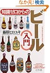 知識ゼロからのビール入門 幻冬舎実用書芽がでるシリーズ