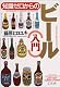 知識ゼロからのビール...