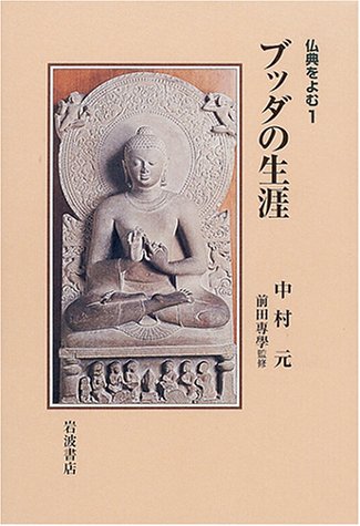 Cover image : ブッダの生涯 (仏典をよむ 1)