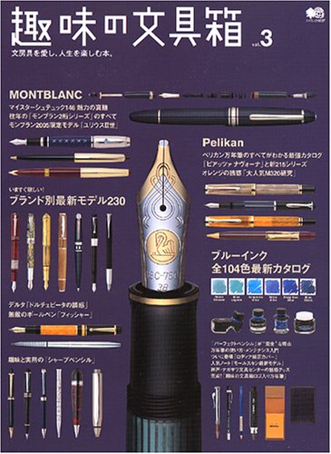 趣味の文具箱―文房具を愛し、人生を楽しむ本。 (Vol.3) (エイムック (1027))