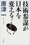 技術参謀が日本を変える