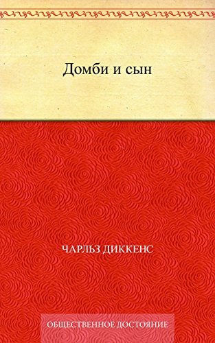 Домби и сын (Russian Edition)
