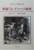 ダルタニャン物語〈第2巻〉妖婦ミレディーの秘密