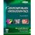 Contemporary Orthodontics E-dition: Text with Continually Updated Online Reference