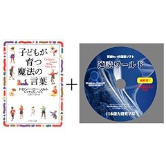子どもが育つ魔法の言葉 (PHP文庫)と「速読 スピード トレーニング ソフト」のセット教材